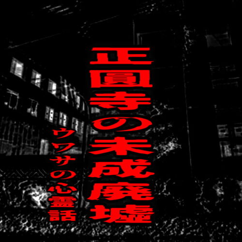 正圓寺の未成廃墟のウワサの心霊話