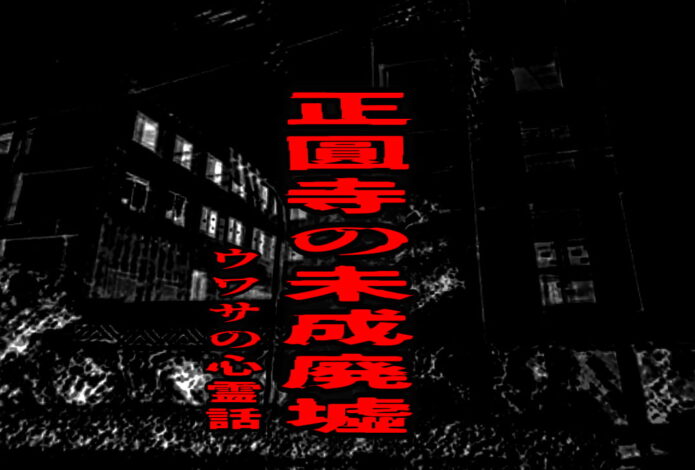 正圓寺の未成廃墟のウワサの心霊話