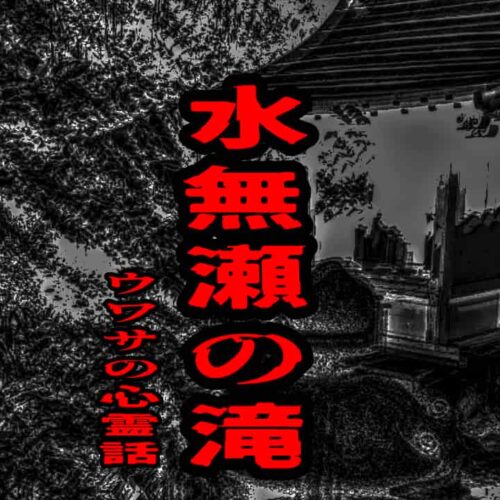 水無瀬の滝のウワサの心霊話