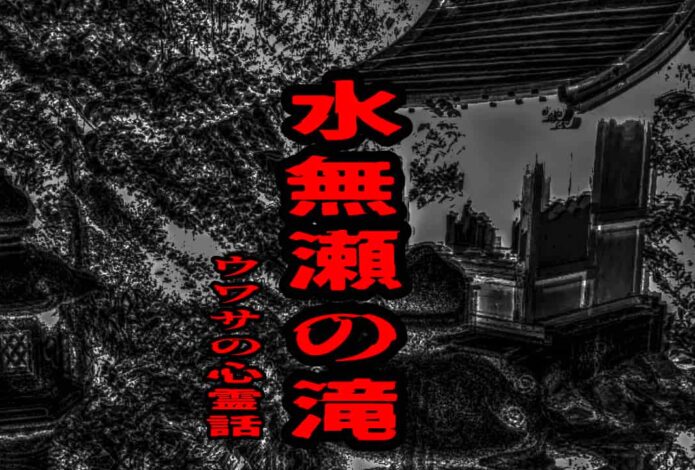 水無瀬の滝のウワサの心霊話
