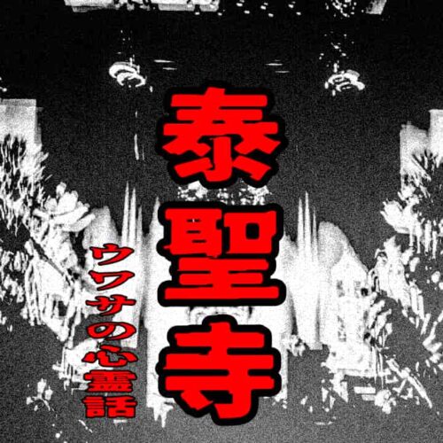 泰聖寺のウワサの心霊話