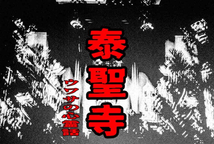 泰聖寺のウワサの心霊話