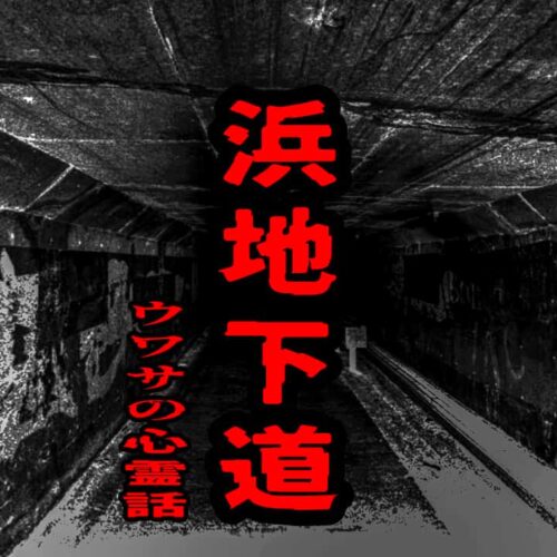 浜地下道のウワサの心霊話
