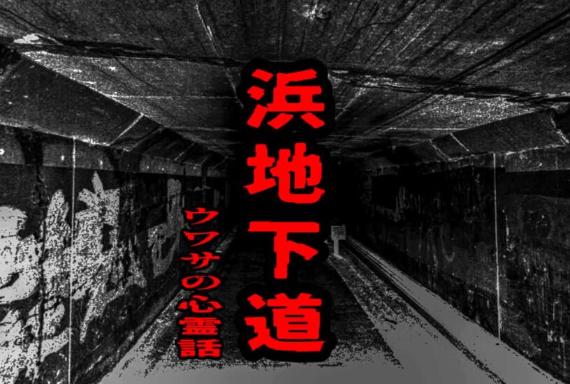 浜地下道のウワサの心霊話