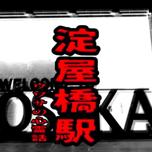 淀屋橋駅のウワサの心霊話