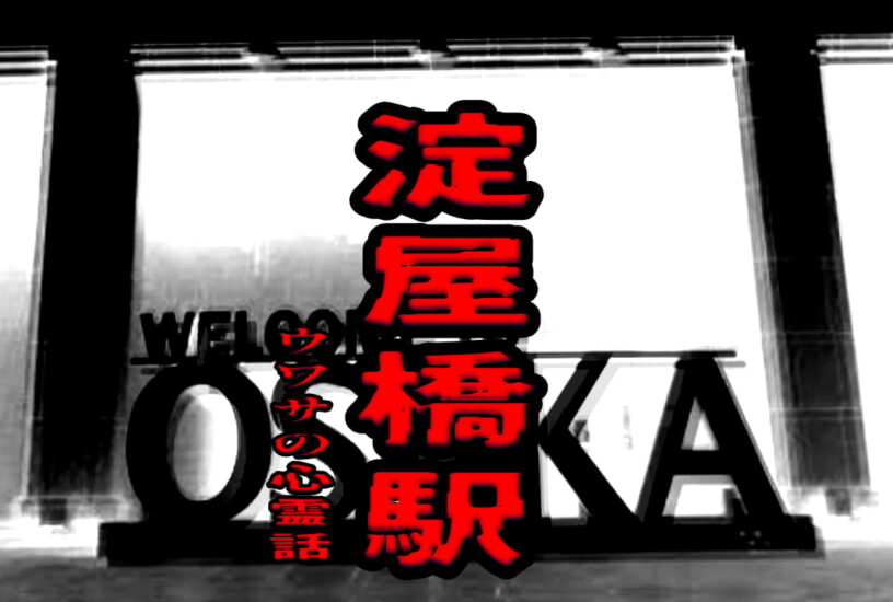 淀屋橋駅のウワサの心霊話