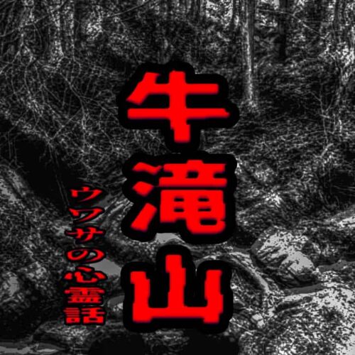 牛滝山のウワサの心霊話