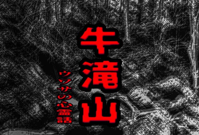 牛滝山のウワサの心霊話