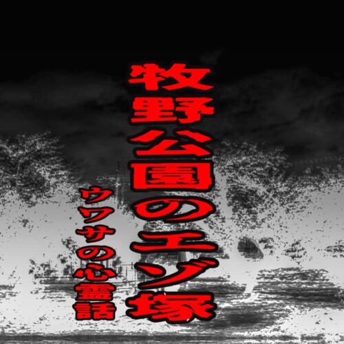 牧野公園のエゾ塚のウワサの心霊話