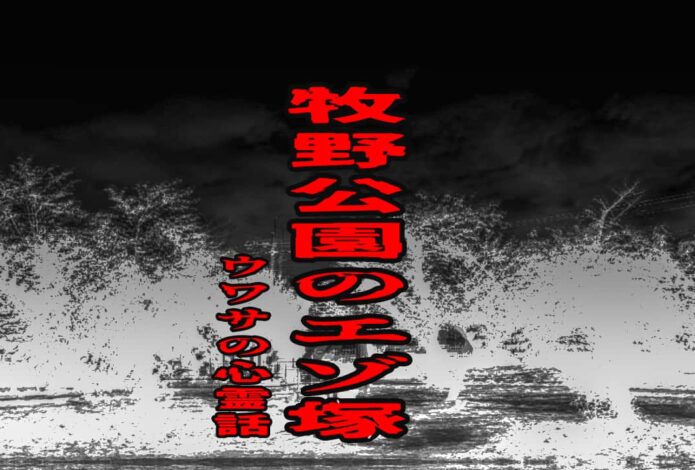 牧野公園のエゾ塚のウワサの心霊話