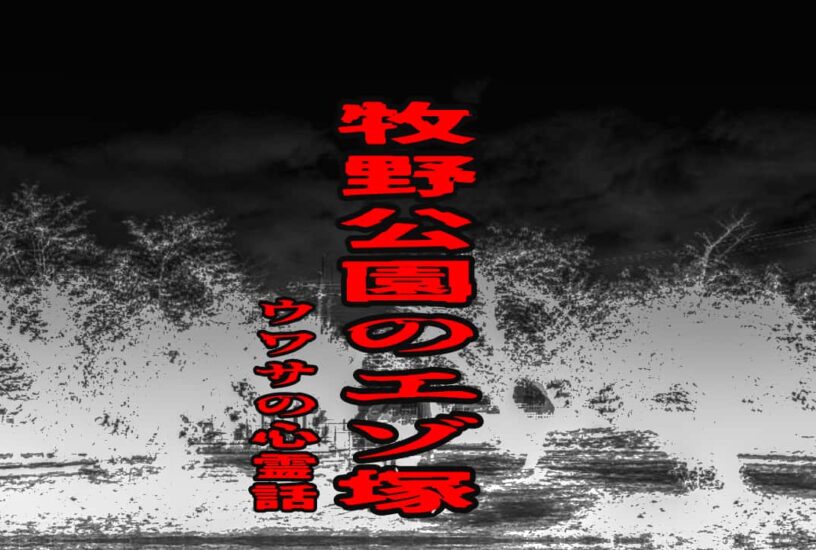牧野公園のエゾ塚のウワサの心霊話