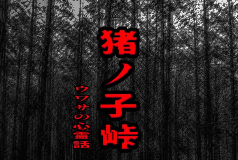 猪ノ子峠のウワサの心霊話