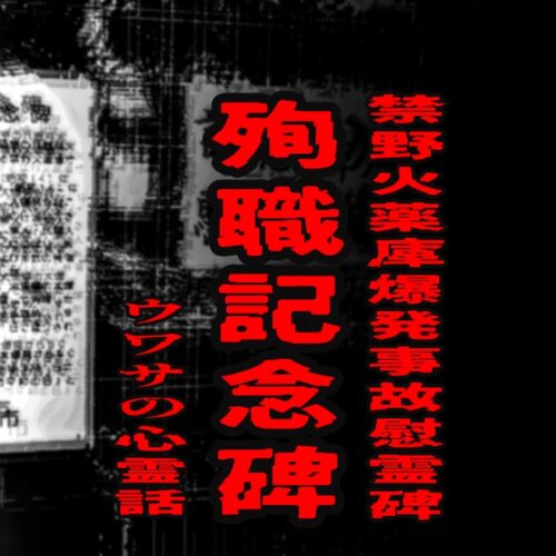 禁野火薬庫爆発事故慰霊碑のウワサの心霊話