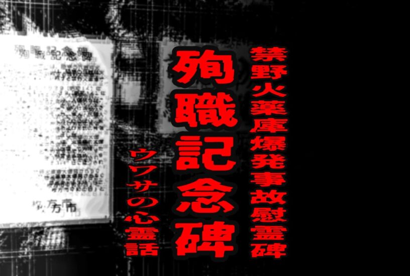 禁野火薬庫爆発事故慰霊碑のウワサの心霊話