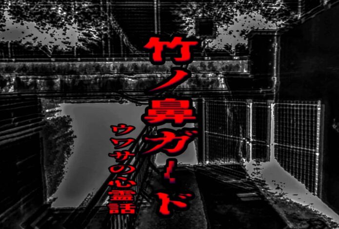 竹ノ鼻ガードのウワサの心霊話