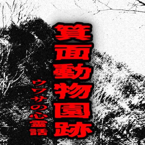 箕面動物園跡のウワサの心霊話