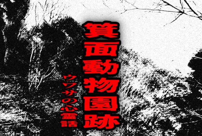 箕面動物園跡のウワサの心霊話