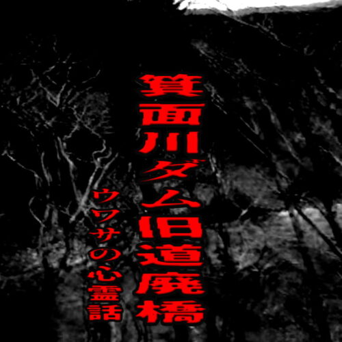 箕面川ダム旧道廃橋のウワサの心霊話