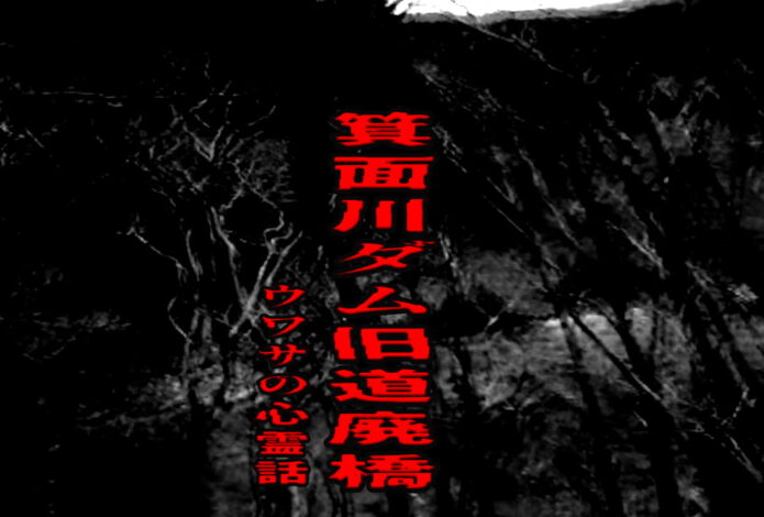 箕面川ダム旧道廃橋のウワサの心霊話
