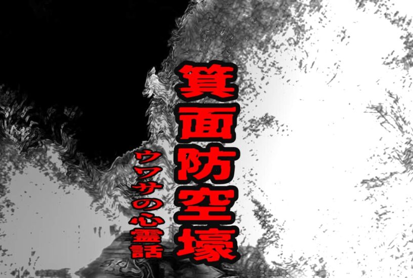箕面防空壕のウワサの心霊話