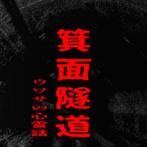 箕面隧道のウワサの心霊話