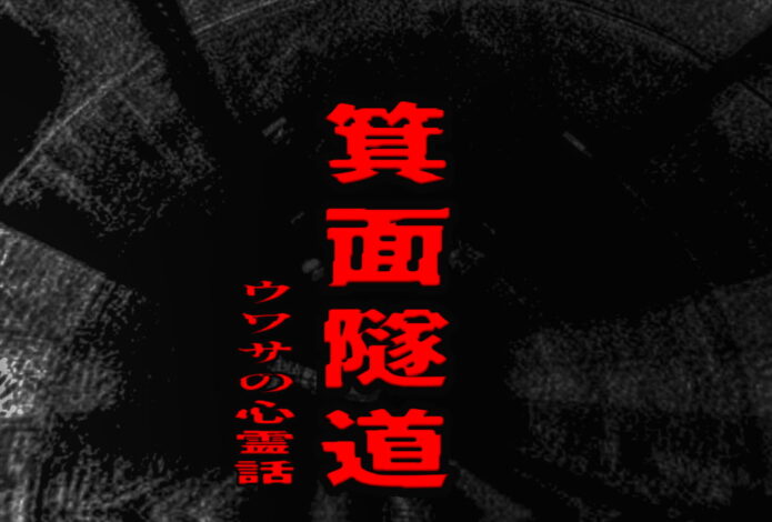 箕面隧道のウワサの心霊話