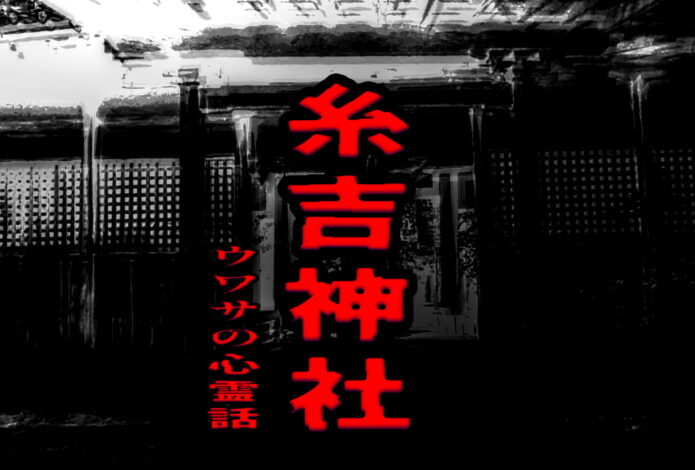 糸吉神社のウワサの心霊話