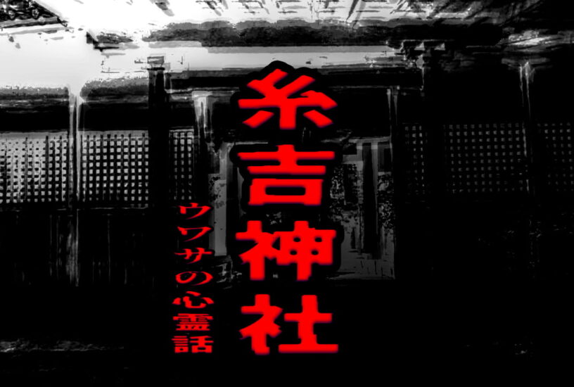 糸吉神社のウワサの心霊話