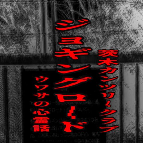 茨木カンツリークラブ ジョギングロードのウワサの心霊話