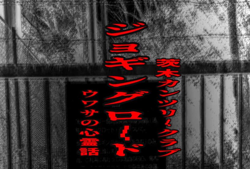 茨木カンツリークラブ ジョギングロードのウワサの心霊話