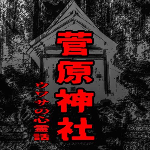 菅原神社のウワサの心霊話