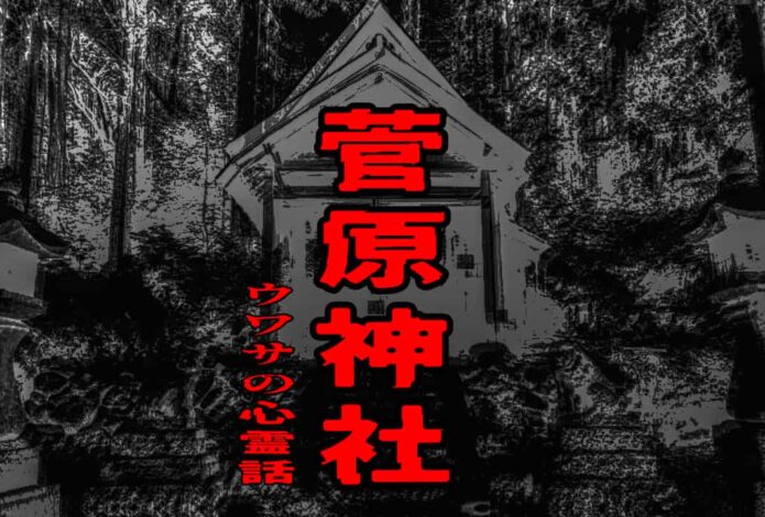 菅原神社のウワサの心霊話