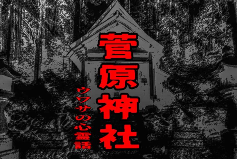 菅原神社のウワサの心霊話