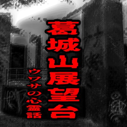 葛城山展望台のウワサの心霊話