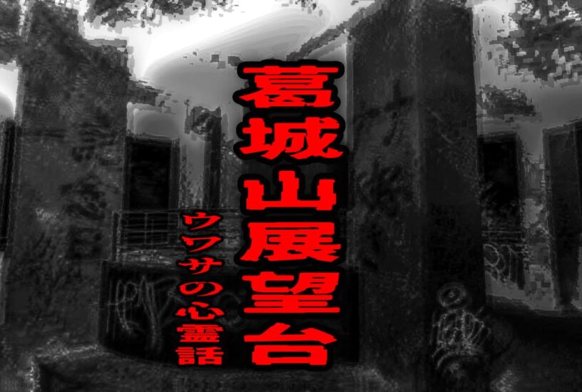 葛城山展望台のウワサの心霊話