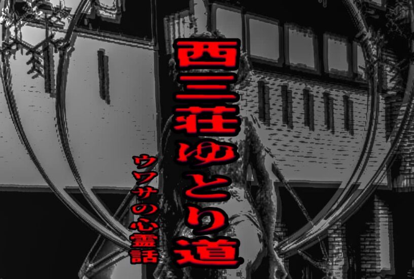 西三荘ゆとり道のウワサの心霊話