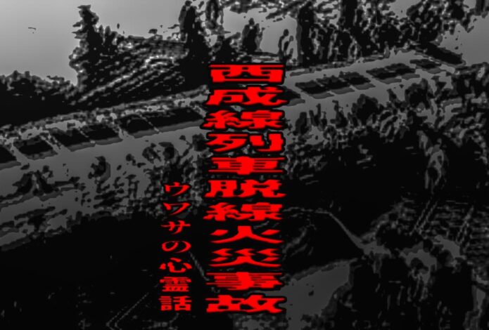 西成線列車脱線火災事故のウワサの心霊話