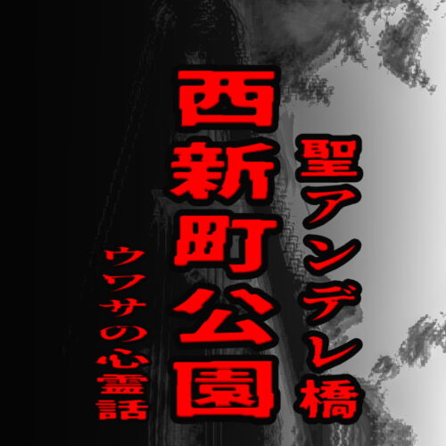 西新町公園・聖アンデレ橋のウワサの心霊話