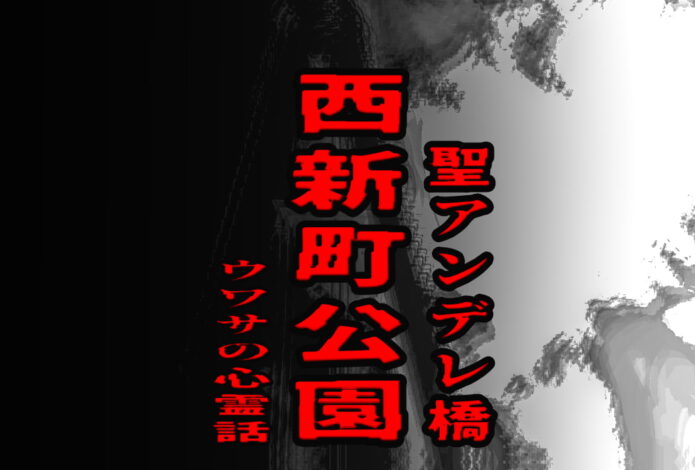 西新町公園・聖アンデレ橋のウワサの心霊話