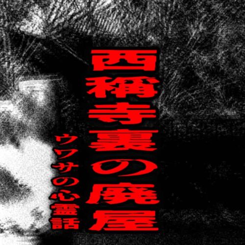 西稱寺裏の廃屋のウワサの心霊話