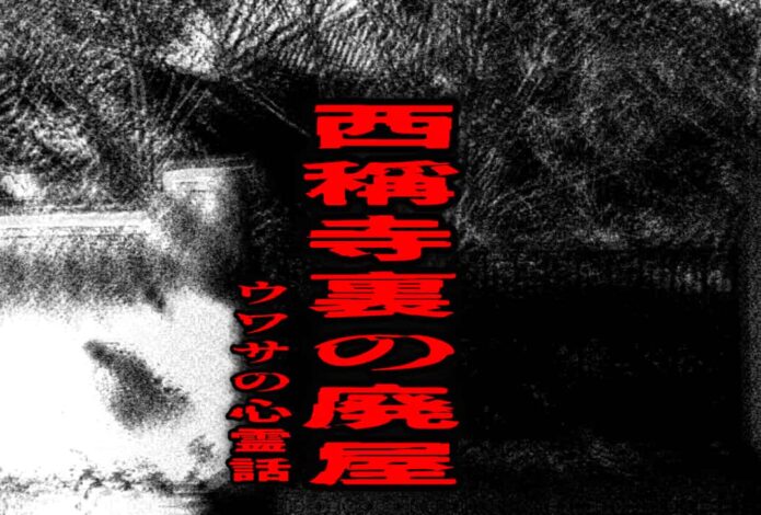 西稱寺裏の廃屋のウワサの心霊話