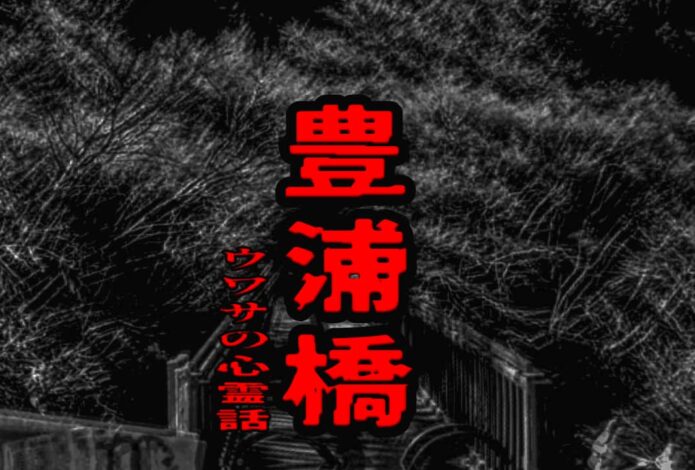 豊浦橋のウワサの心霊話