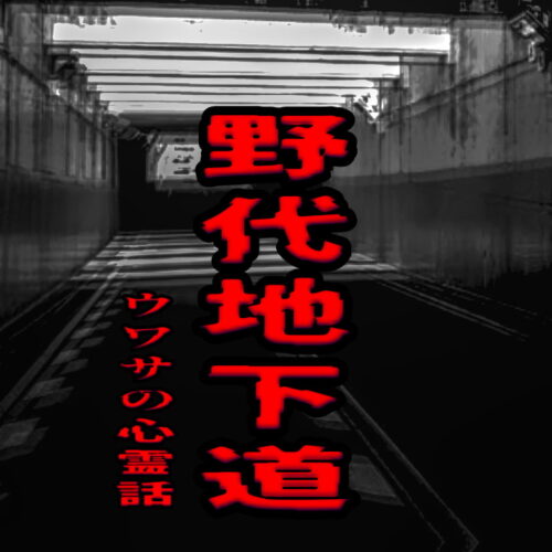 野代地下道のウワサの心霊話