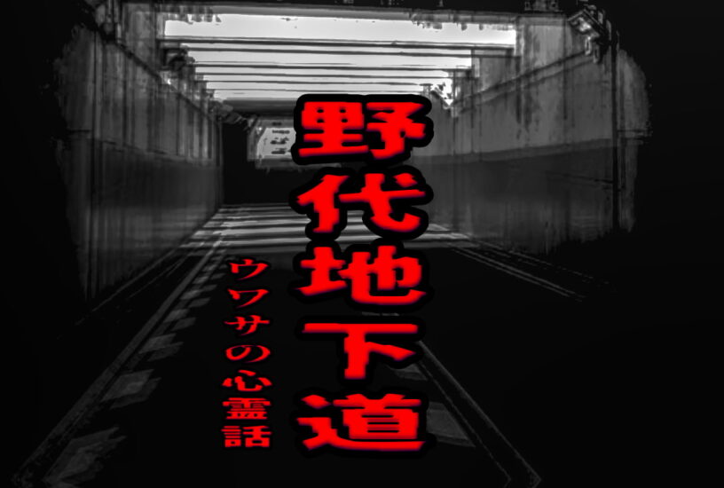 野代地下道のウワサの心霊話