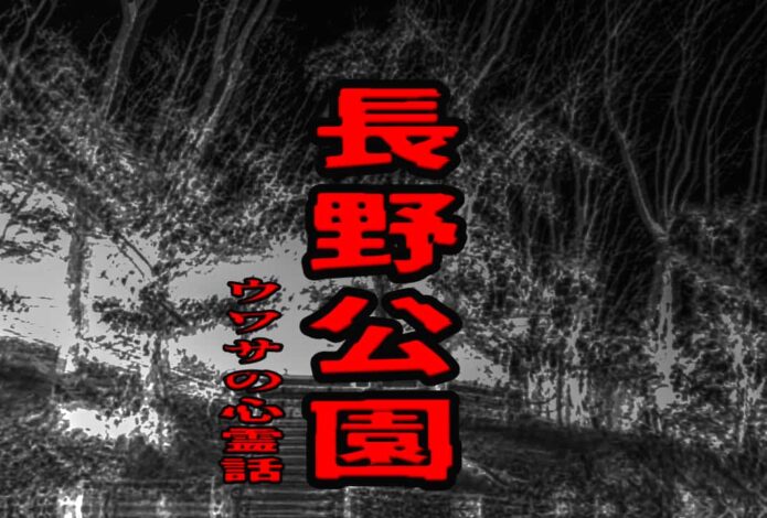 長野公園のウワサの心霊話