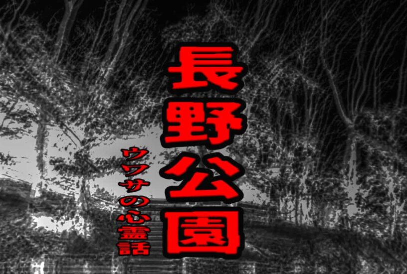 長野公園のウワサの心霊話