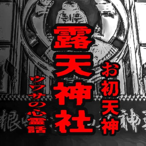 露天神社（お初天神）のウワサの心霊話