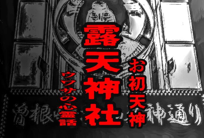 露天神社（お初天神）のウワサの心霊話