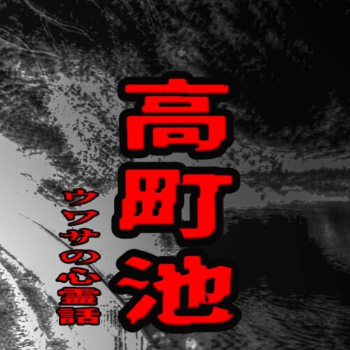 高町池のウワサの心霊話