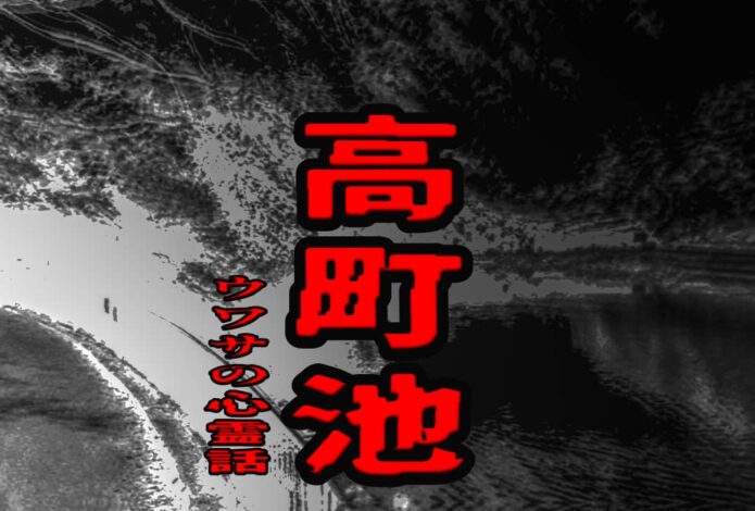 高町池のウワサの心霊話